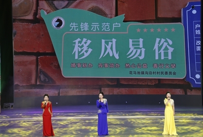 鹽池縣舉辦移風易俗文藝晚會暨&ldquo;零彩禮&rdquo;&ldquo;低彩禮&rdquo;家庭先進事跡交流活動